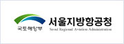 서울지방항공청 로고